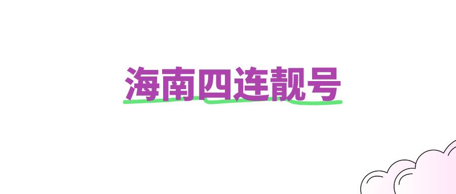 海南四连靓号