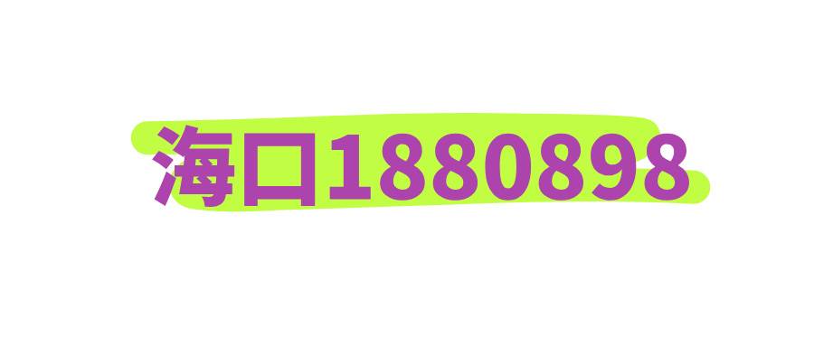 海口1880898