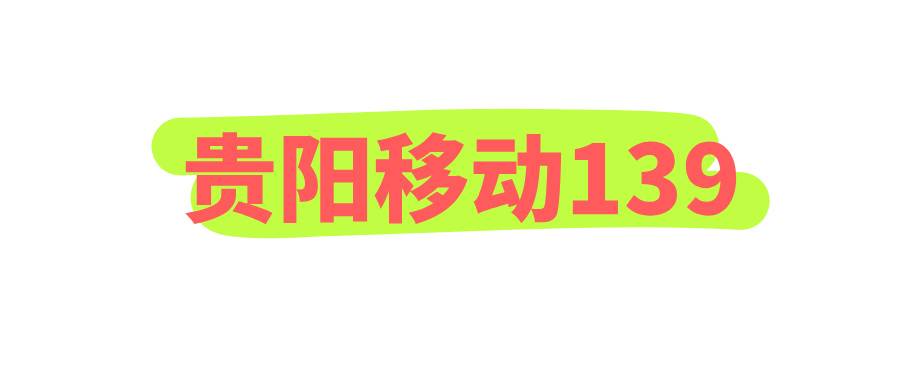 贵阳移动139