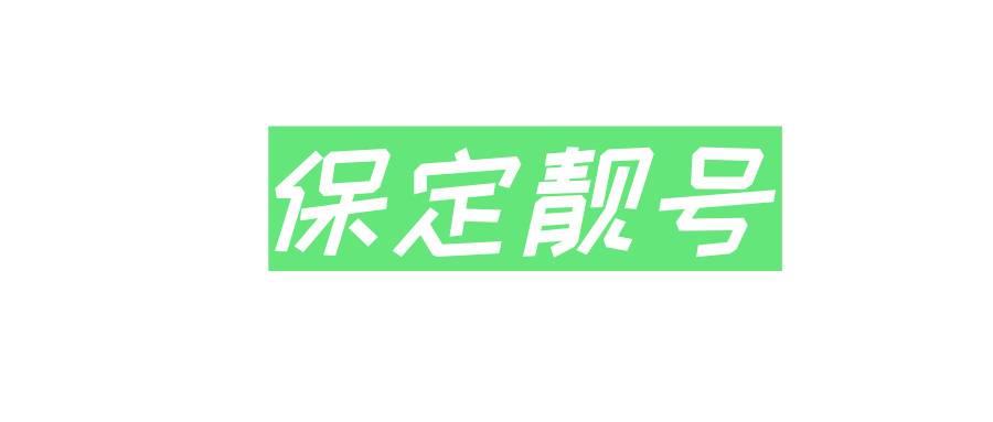 保定靓号