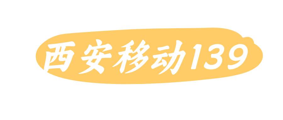 西安移动139