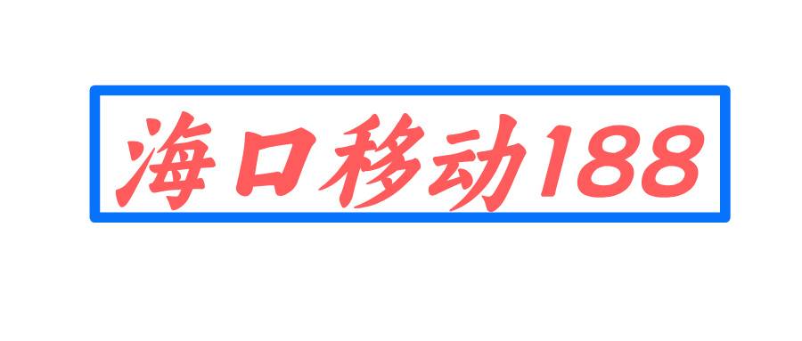 海口移动188 海口移动188