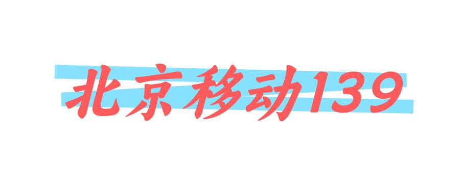 北京移动139