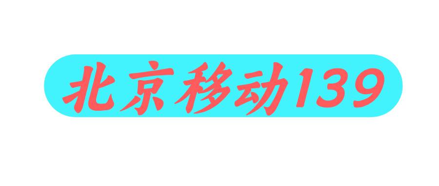 北京移动139
