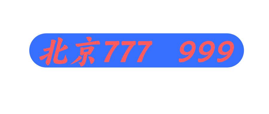 北京移动139尾数三连靓号，777 999