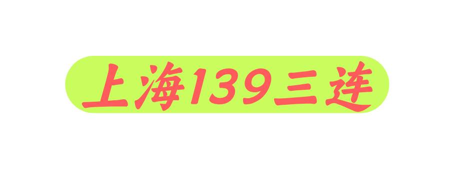 上海移动139尾数AAA