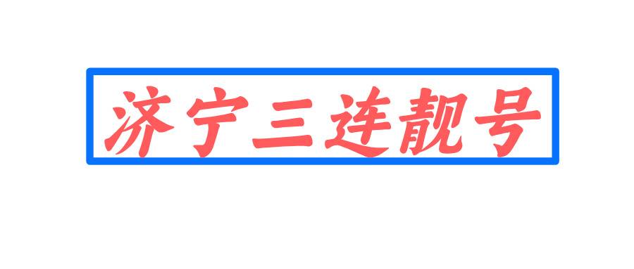 济宁三连靓号