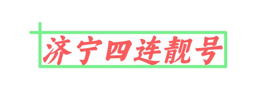 济宁四连靓号