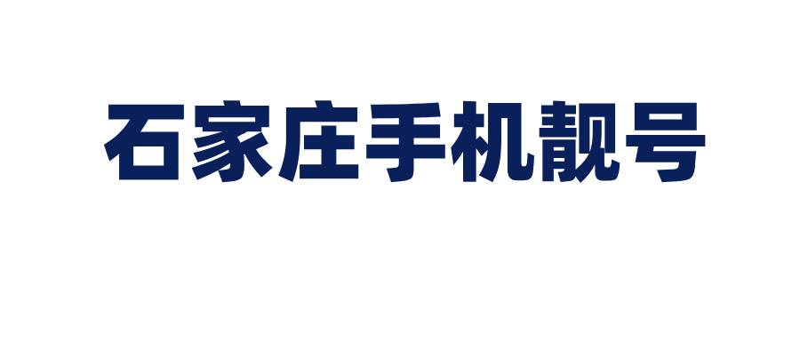 石家庄手机靓号