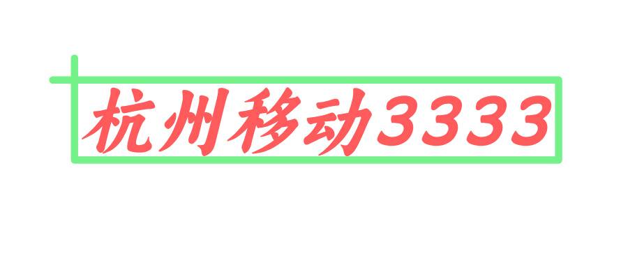 杭州移动3333 杭州移动3333