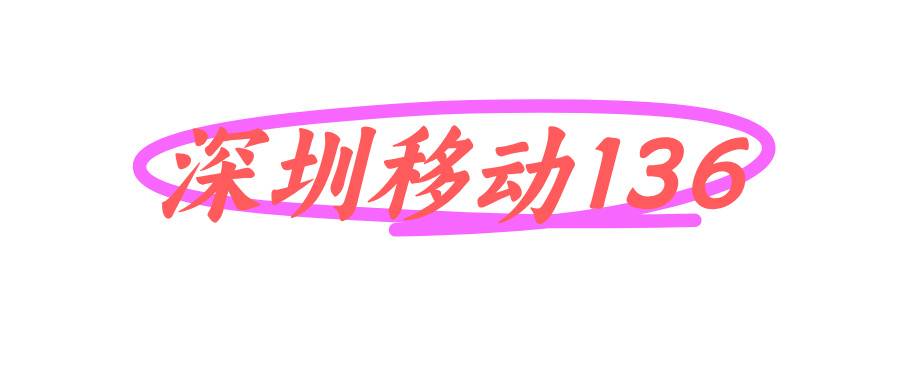 深圳移动136 深圳移动136