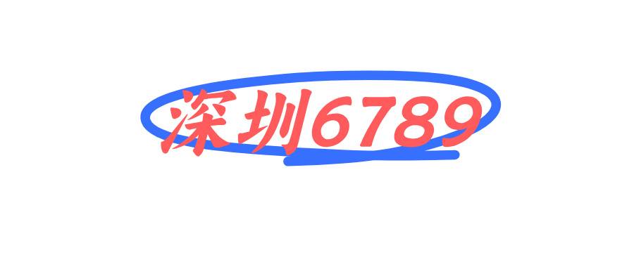 深圳尾数6789步步高升靓号