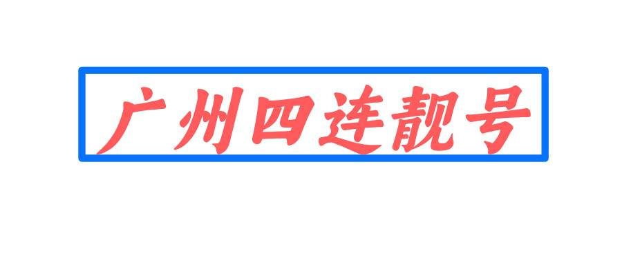 广州四连靓号