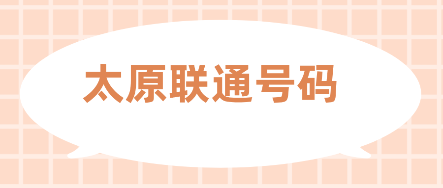 太原联通号码
