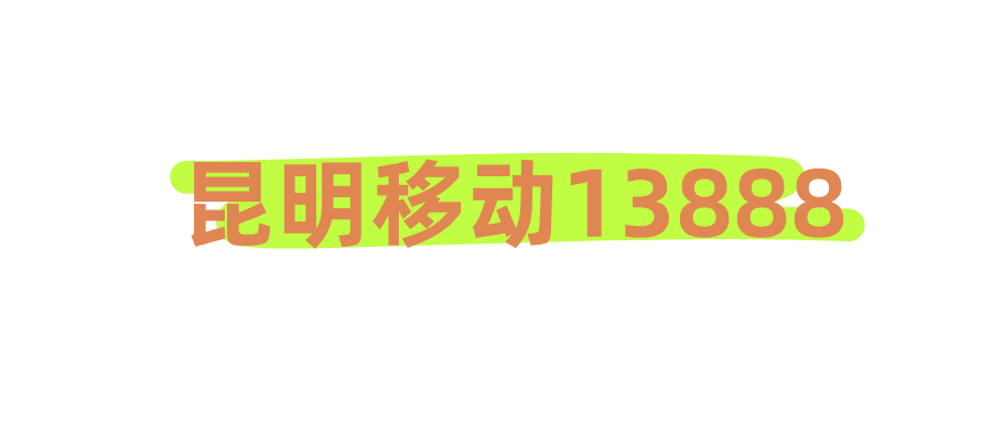 昆明移动13888