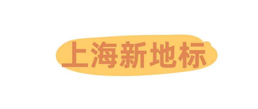 上海新地标