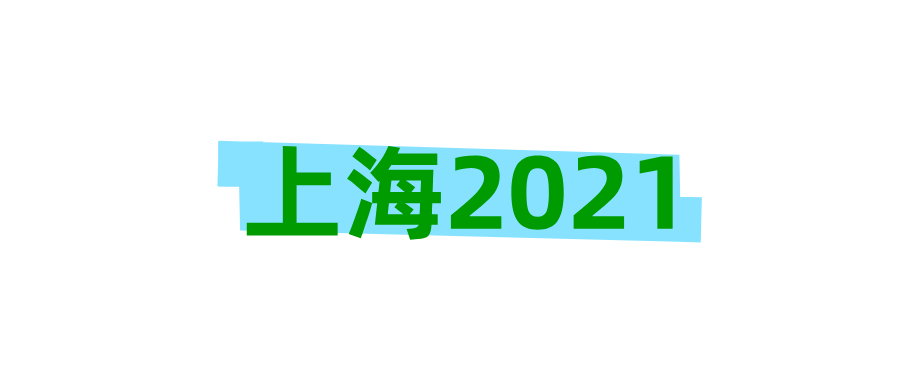 上海2021 上海2021