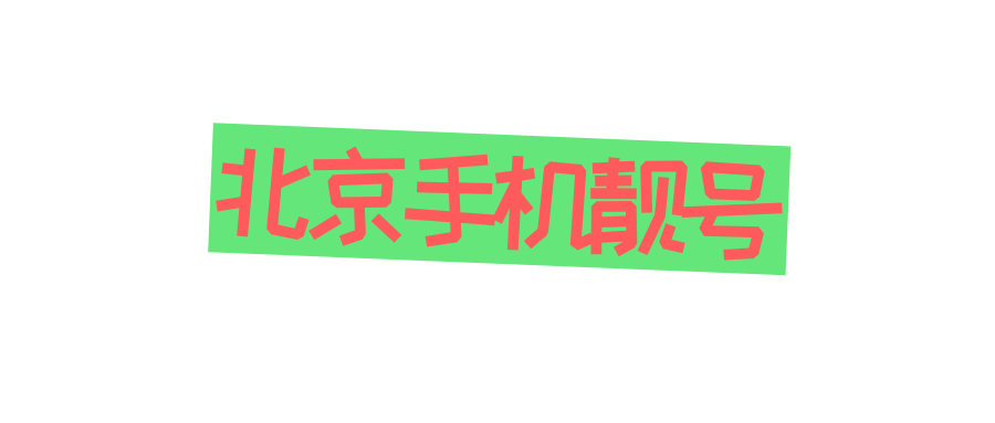 北京手机靓号 北京手机靓号