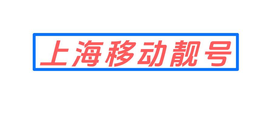 上海移动靓号