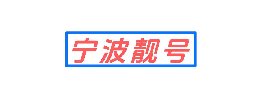 宁波靓号