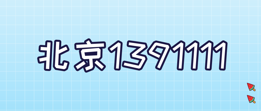 北京1391111 北京1391111