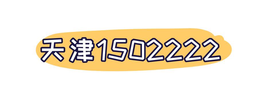天津1502222 天津1502222