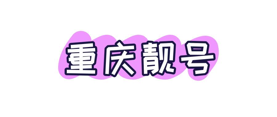 重庆靓号 重庆靓号