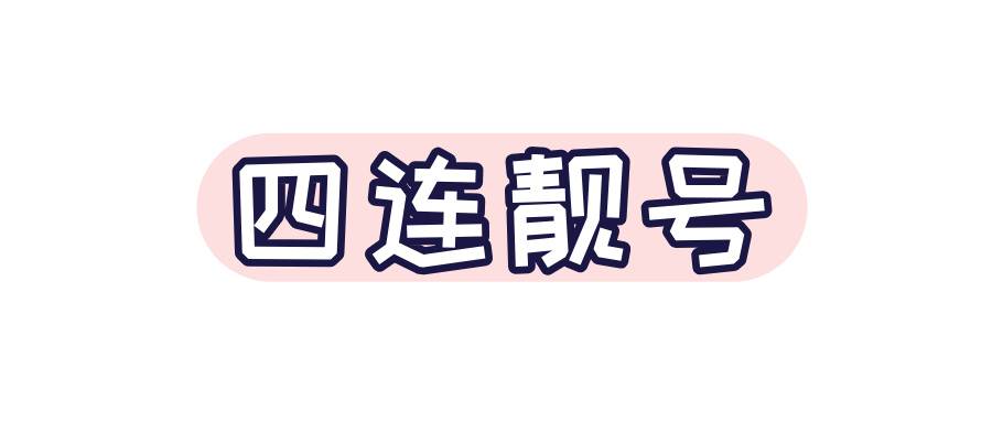 浙江内四连靓号,浙江靓号 浙江内四连靓号,浙江靓号