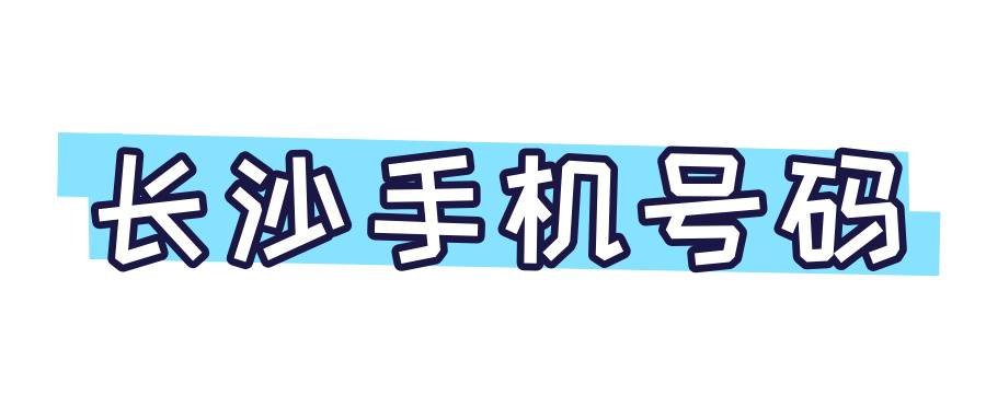 长沙手机号码 长沙手机号码