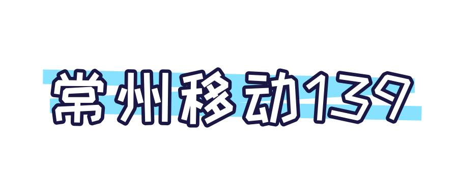 常州移动139