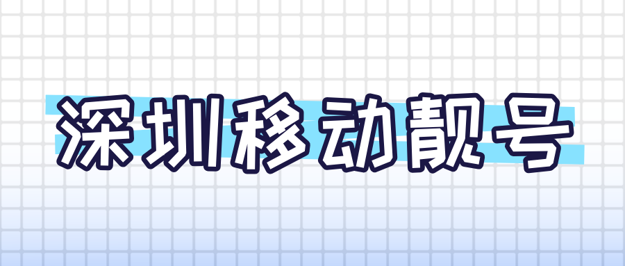 深圳移动靓号 深圳移动靓号