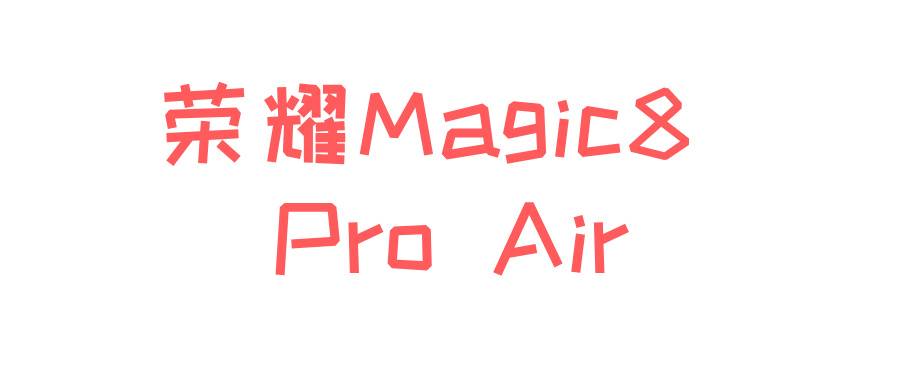 荣耀Magic8 Pro Air