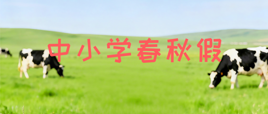 中小学春秋假