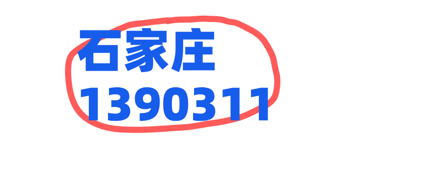 石家庄1390311