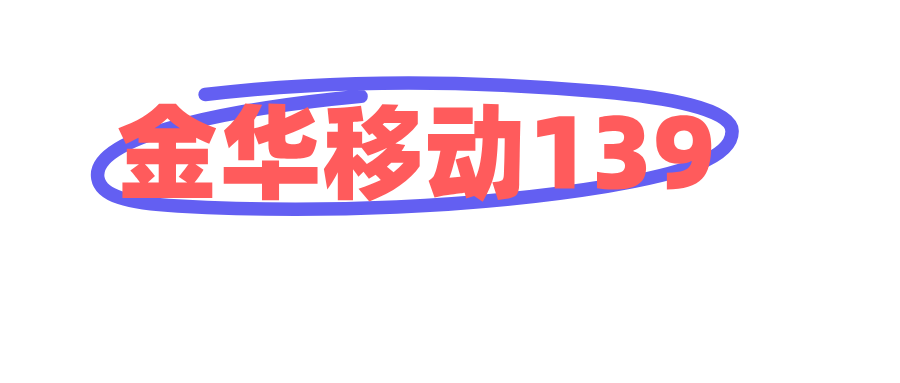 金华移动139 金华移动139