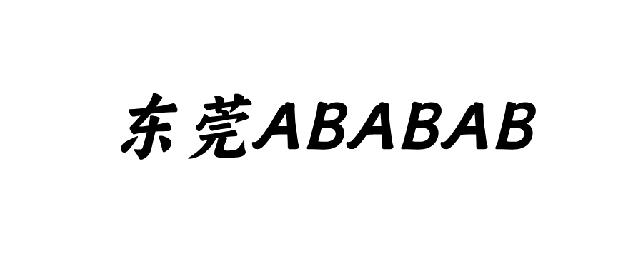 东莞尾数ABABAB靓号 东莞尾数ABABAB靓号