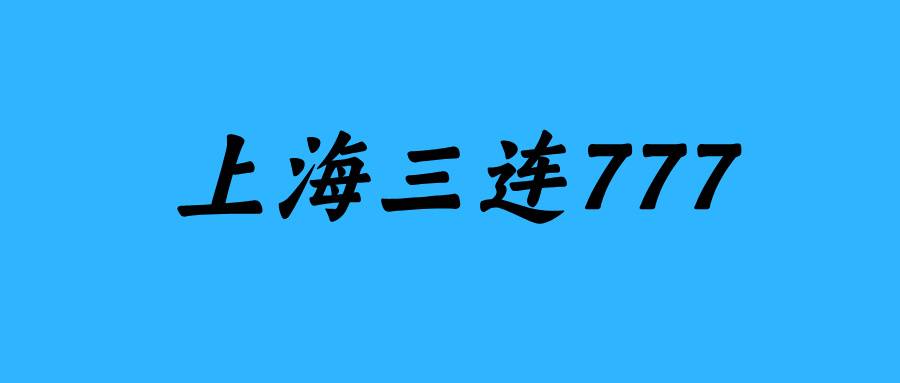 上海三连777 上海三连777