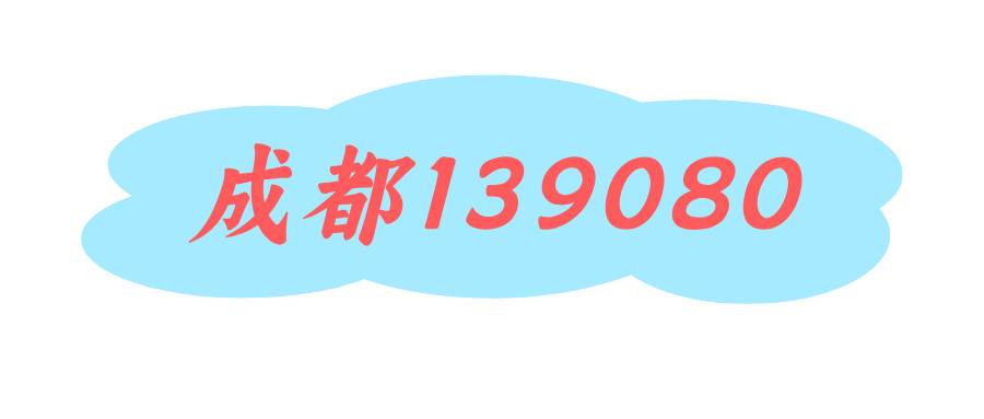 成都移动139080