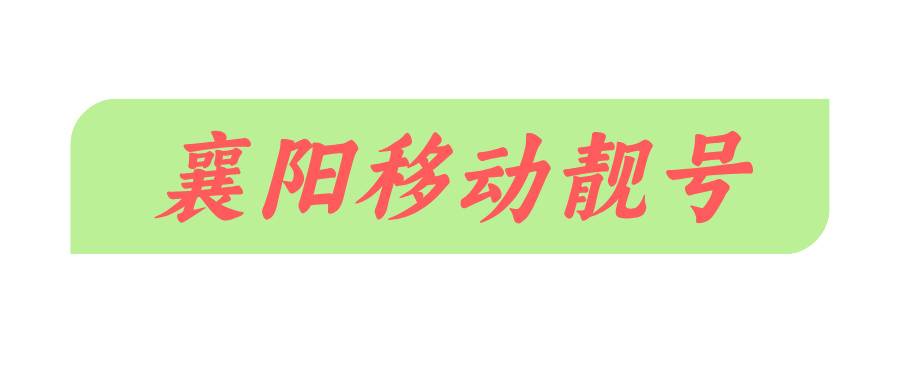 襄阳移动靓号