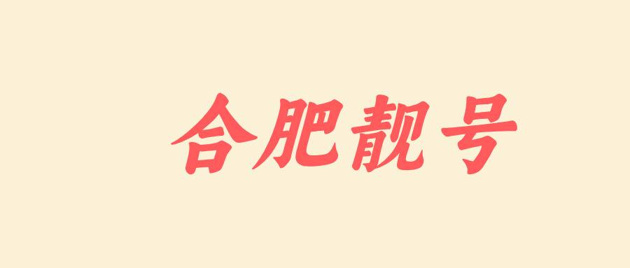 合肥地标1390551段靓号展示