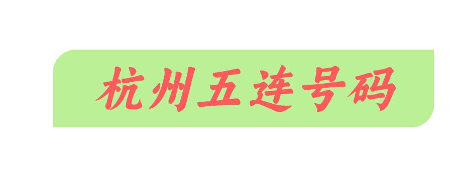 杭州五连号码