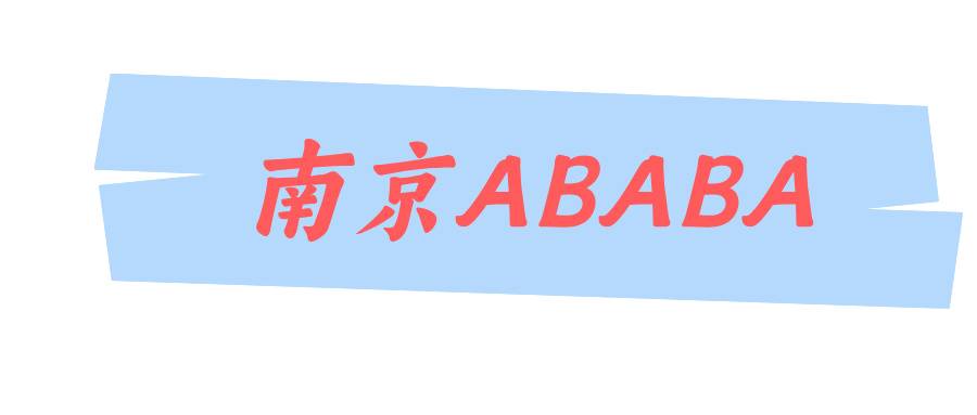 南京移动尾数ABABA