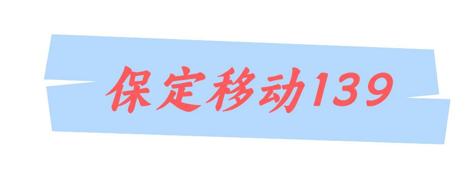 保定移动139