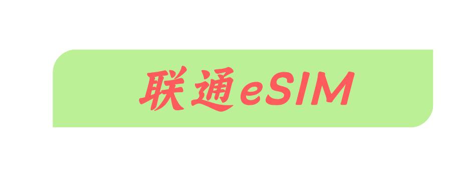 联通eSIM