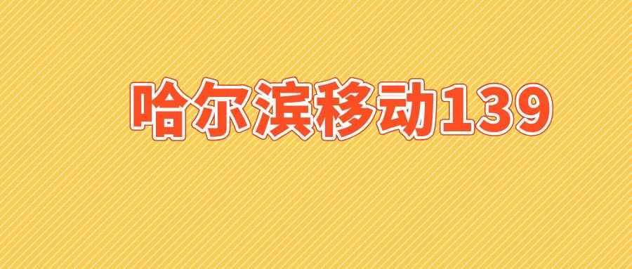 哈尔滨移动139