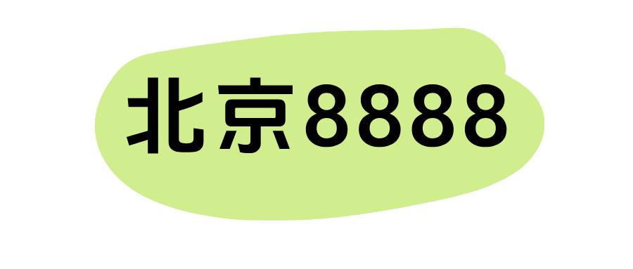 北京8888