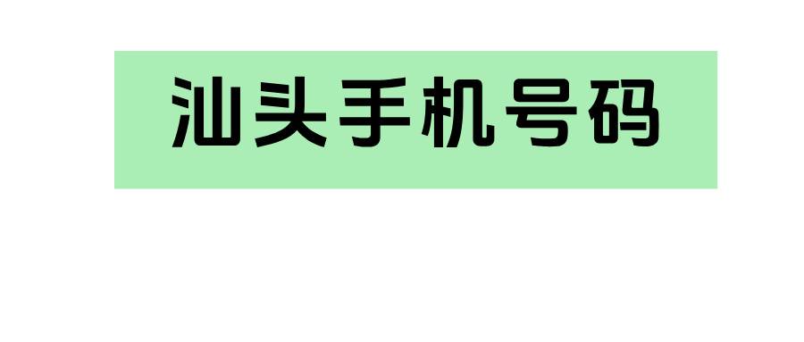 汕头手机号码