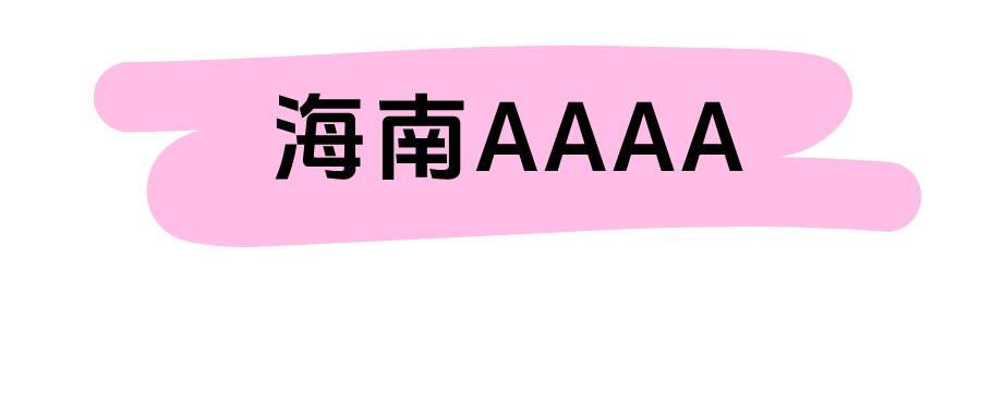 海南尾数AAAA