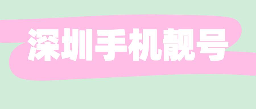 深圳手机靓号