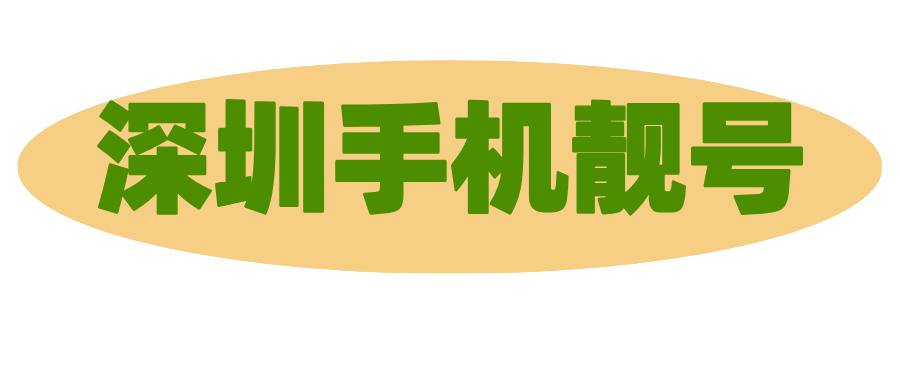 深圳手机靓号